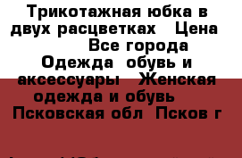 Трикотажная юбка в двух расцветках › Цена ­ 700 - Все города Одежда, обувь и аксессуары » Женская одежда и обувь   . Псковская обл.,Псков г.